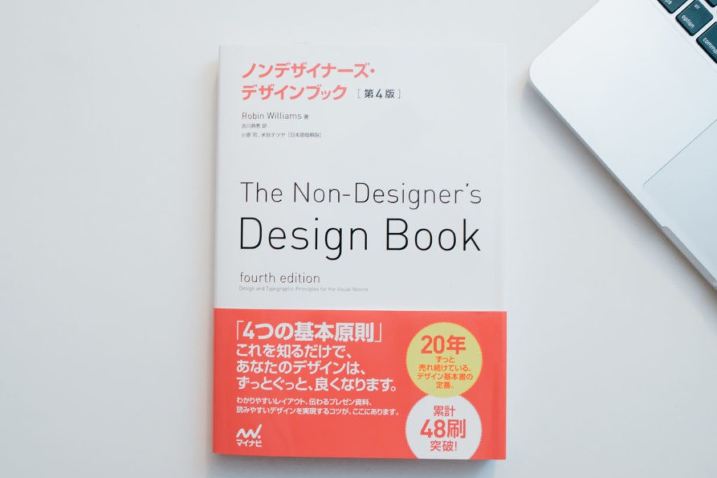 デザインの4つの基本原則を学ぶ。「ノンデザイナーズ・デザインブック」 | YUTOLOG（ユトログ）